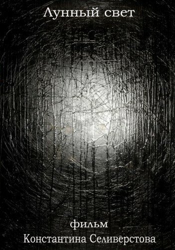 Постер Лунный свет