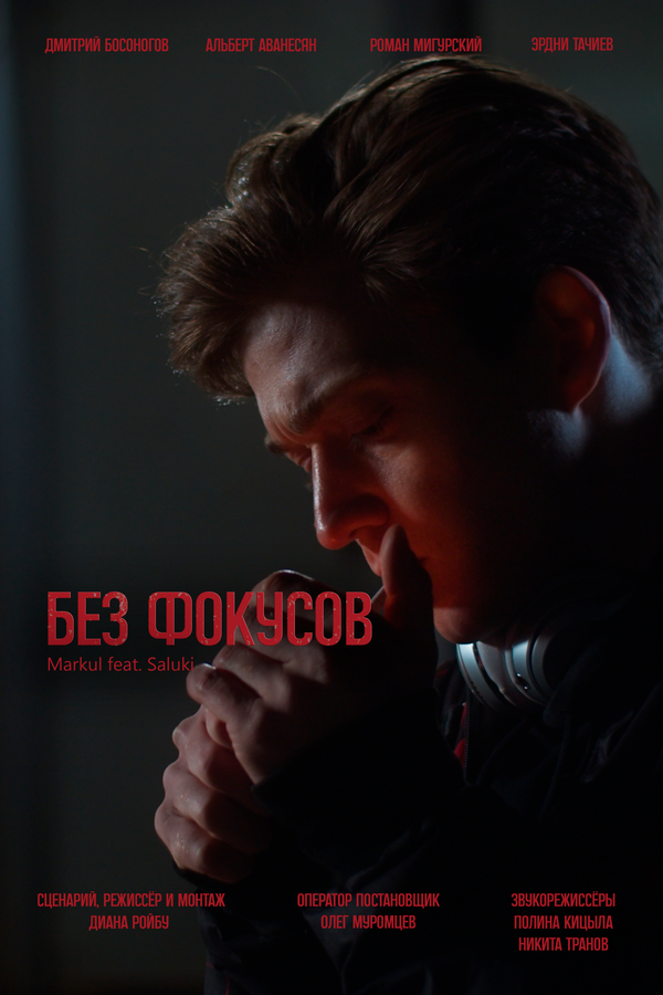 Постер Без фокусов