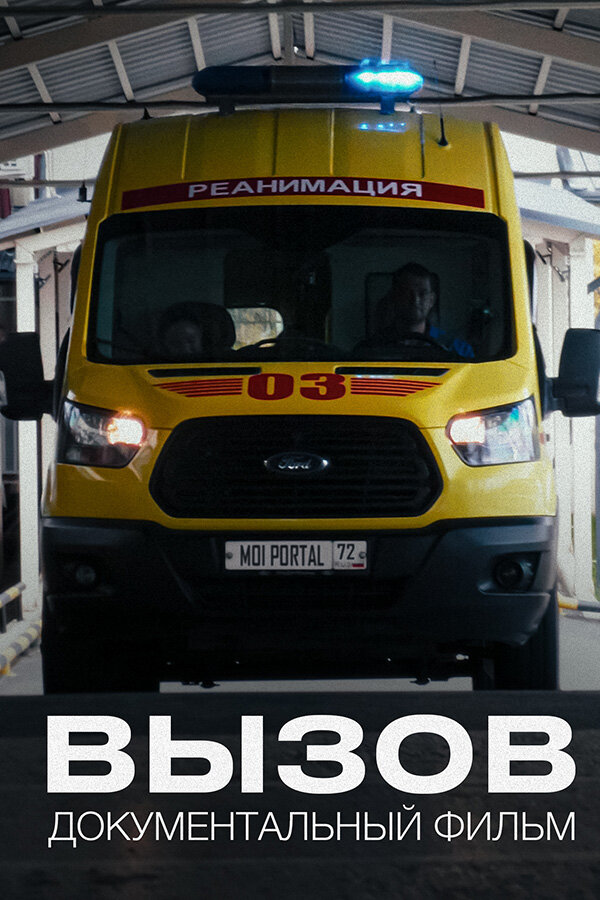 Постер Вызов