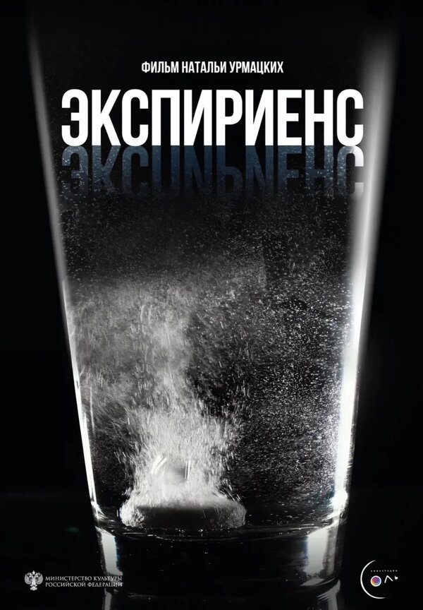 Постер Экспириенс