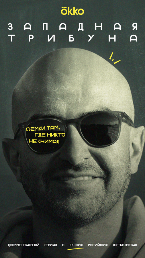 Постер Западная трибуна