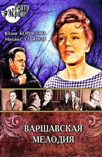 Постер Варшавская мелодия