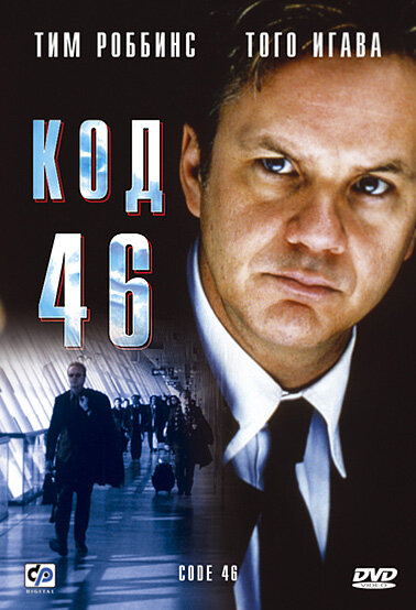 Постер Код 46