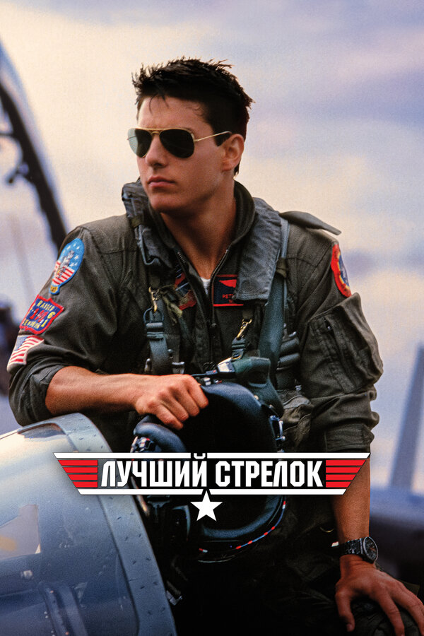 Постер Лучший стрелок