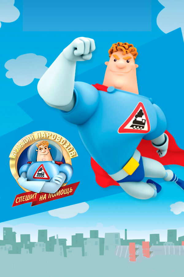 Постер Аркадий Паровозов спешит на помощь