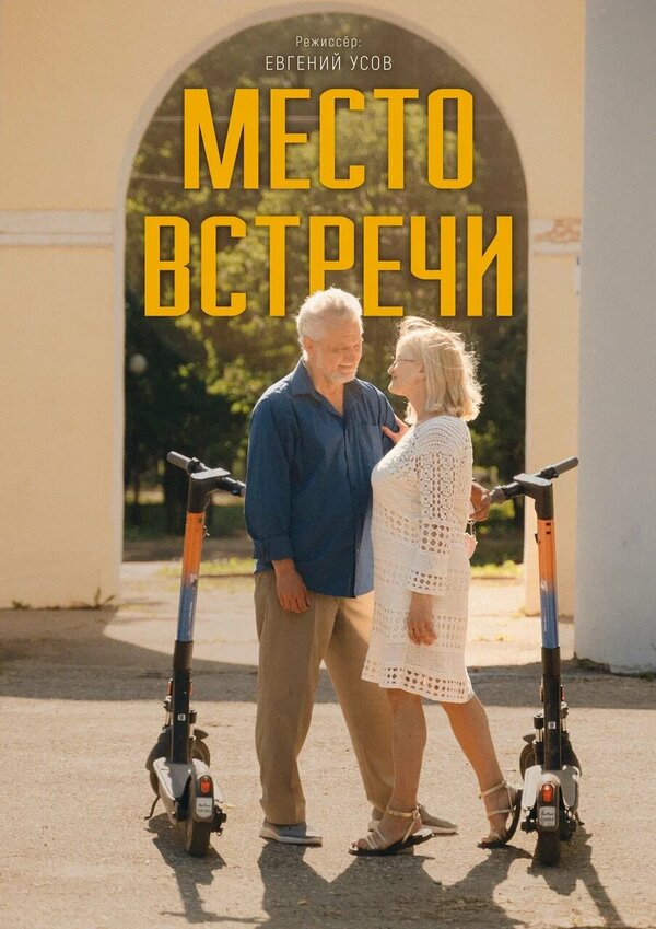 Постер Место встречи