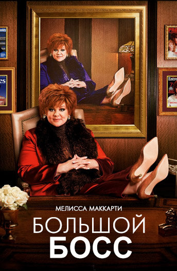 Постер Большой Босс