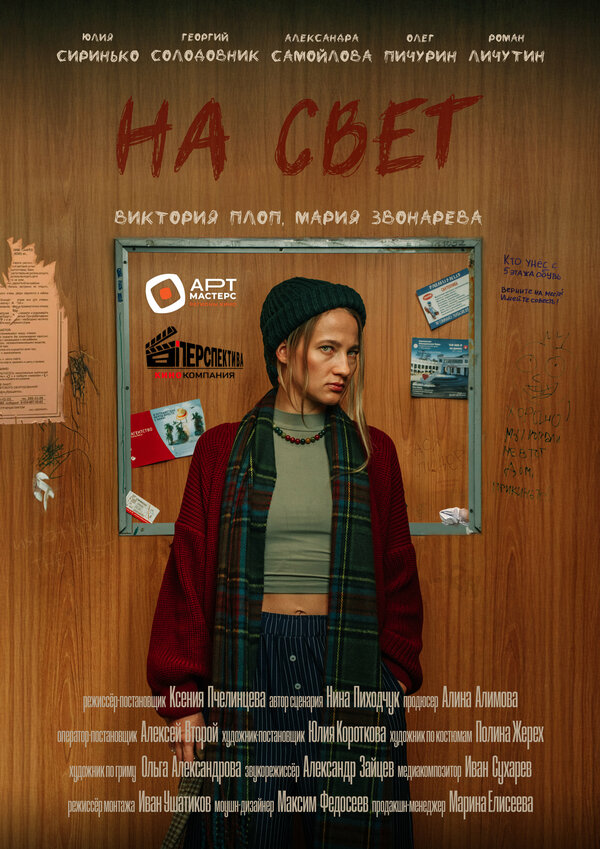 Постер На свет