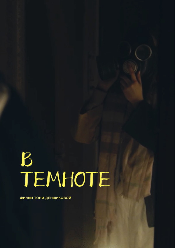 Постер В темноте