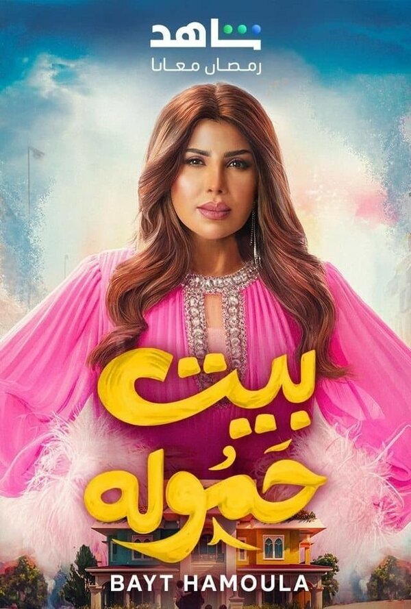 Постер Bayt Hamoula