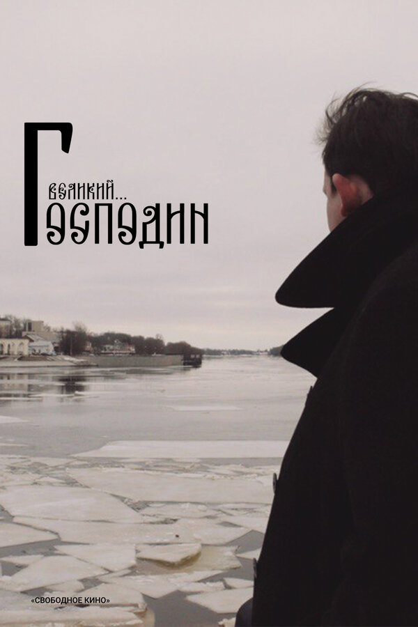 Постер Господин Великий