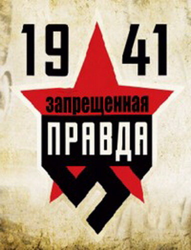 Постер 1941: Запрещенная правда