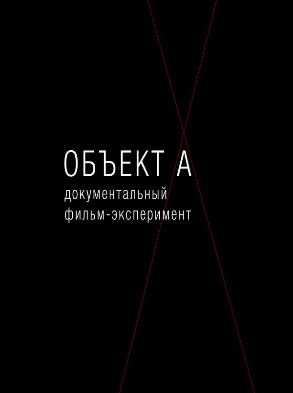 Постер Объект А