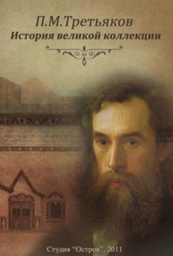 Постер П.М. Третьяков. История великой коллекции