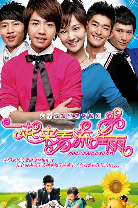 Постер Давай посмотрим на метеоритный дождь