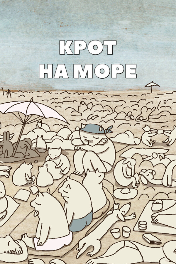 Постер Крот на море