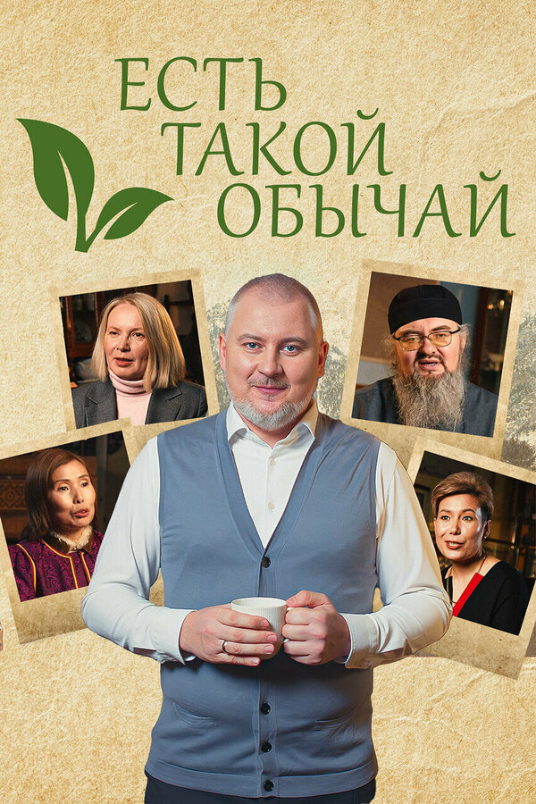 Постер Есть такой обычай