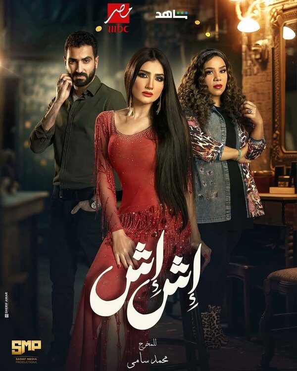 Постер Иш Иш