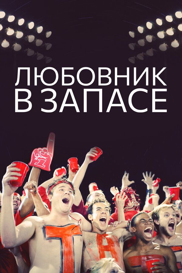 Постер Любовник в запасе