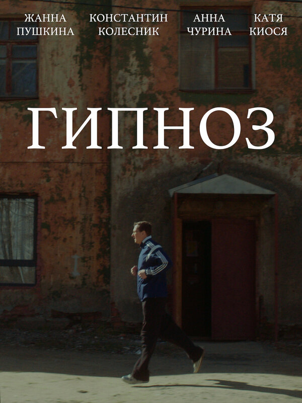 Постер Гипноз