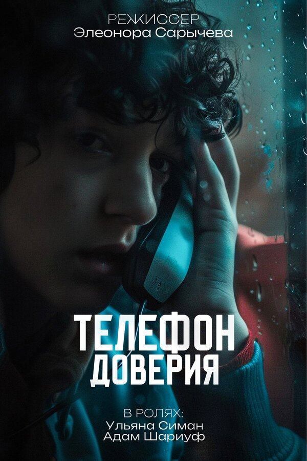 Постер Телефон доверия