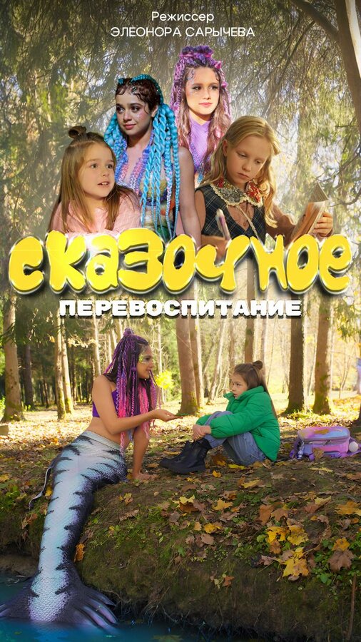 Постер Сказочное перевоспитание