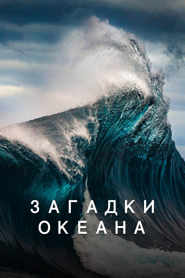 Постер Загадки океана