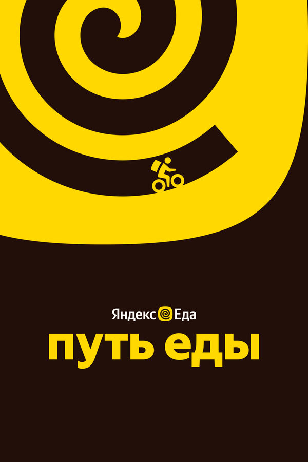 Постер Путь еды