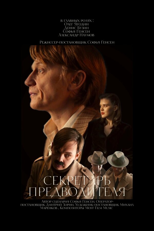Постер Секретарь предводителя
