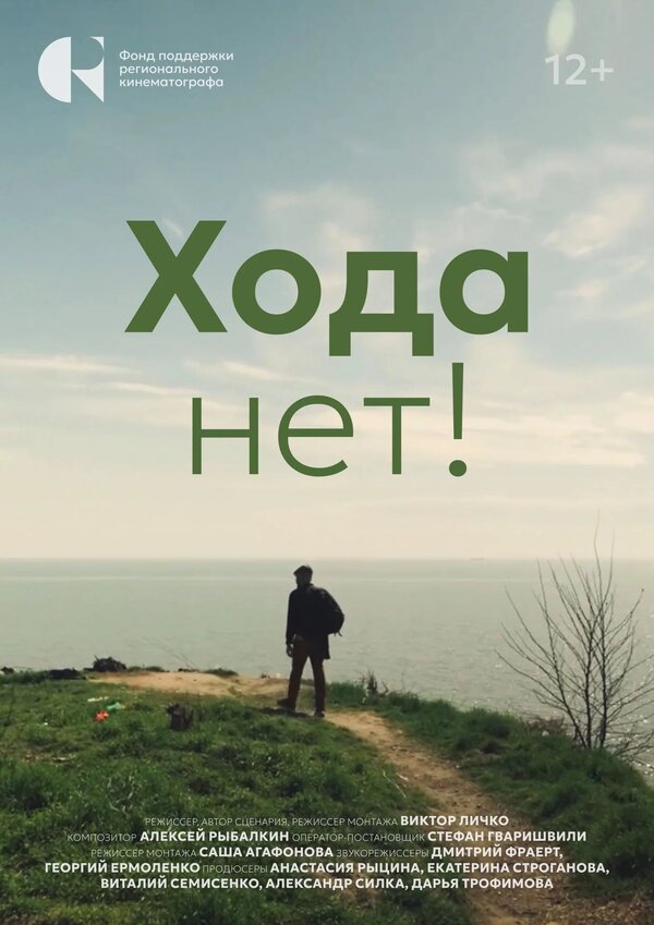 Постер Хода нет!