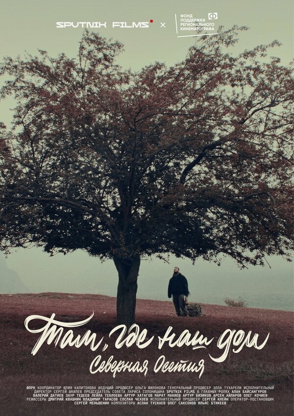 Постер Там, где наш дом. Северная Осетия