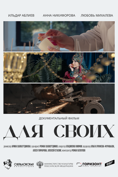 Постер Для своих