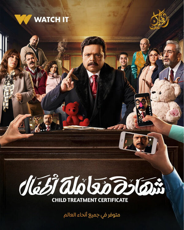 Постер Shehadat Moamlet Atfal