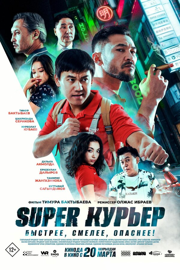 Постер Super курьер