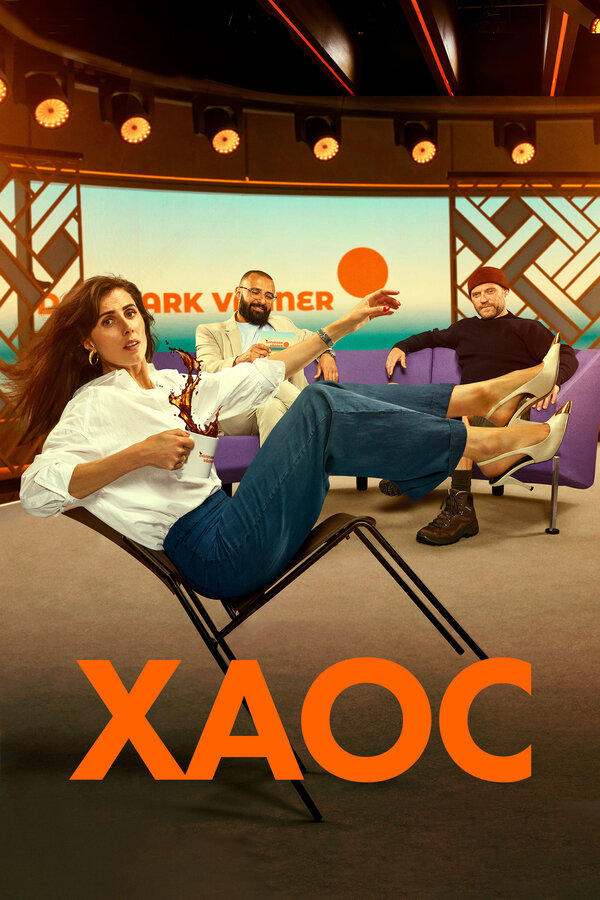 Постер Хаос