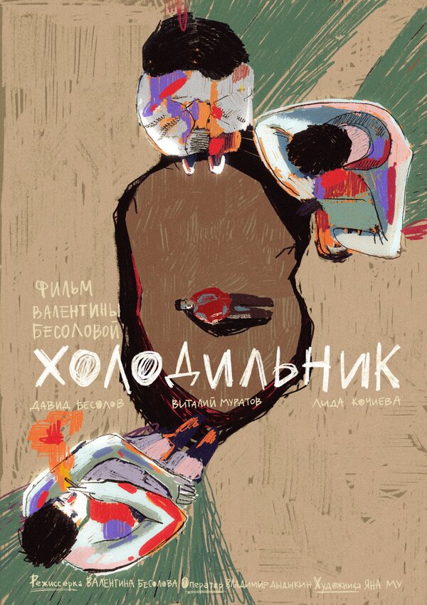 Постер Холодильник