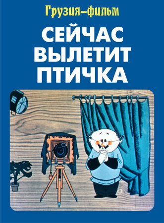 Постер Сейчас вылетит птичка