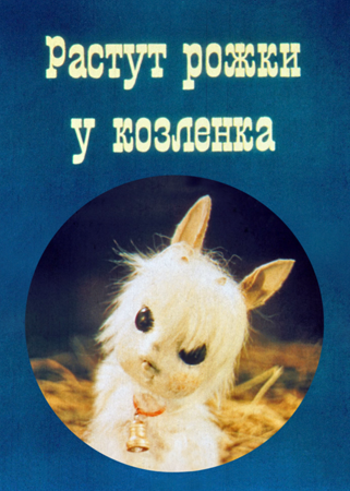 Постер Растут рожки у козлёнка