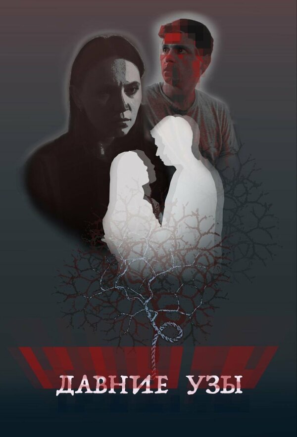 Постер Давние узы
