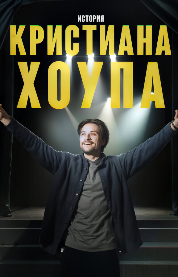 Постер История Кристиана Хоупа