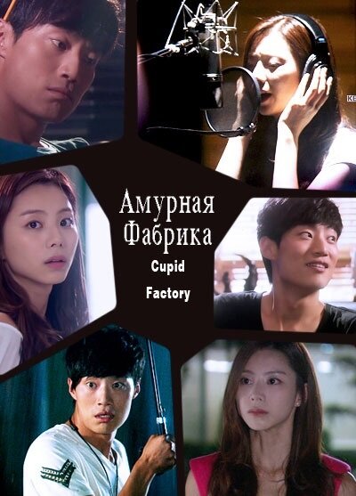 Постер Амурная фабрика
