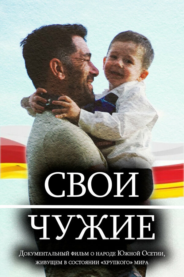 Постер Свои — чужие