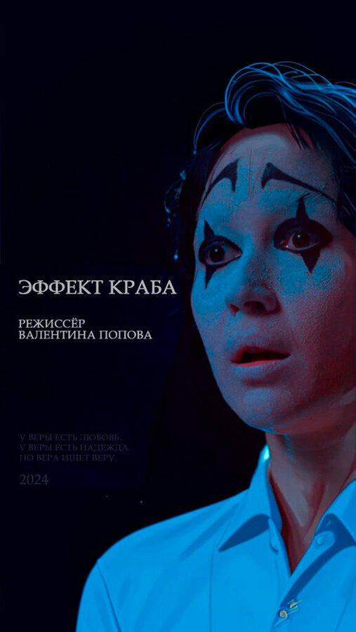 Постер Эффект краба