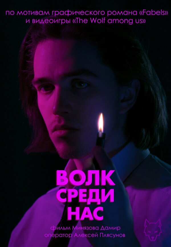Постер Волк среди нас