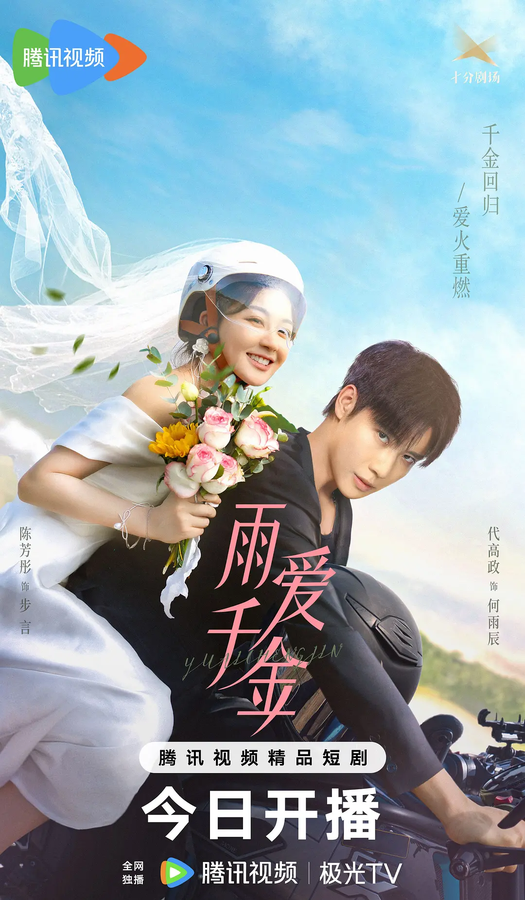 Постер Судьба, поцелованная дождем