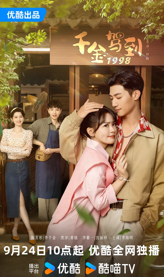 Постер Цяньцзинь возвращается в 1998