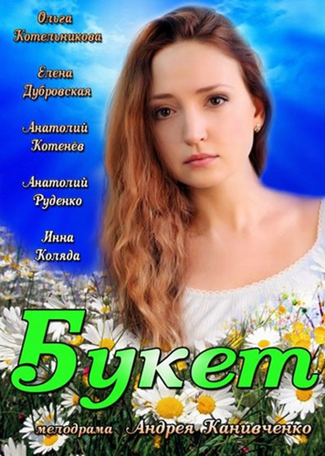 Постер Букет