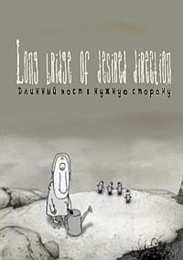 Постер Длинный мост в нужную сторону