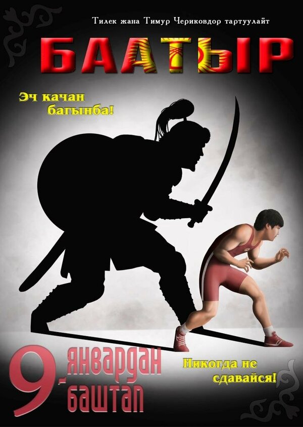 Постер Баатыр