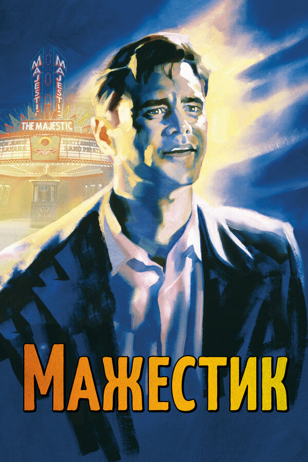 Постер Мажестик